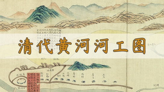 清代黄河河工图